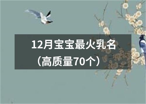 12月宝宝最火乳名（高质量70个）