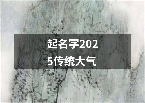 起名字2025传统大气