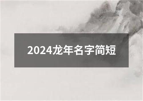 2024龙年名字简短