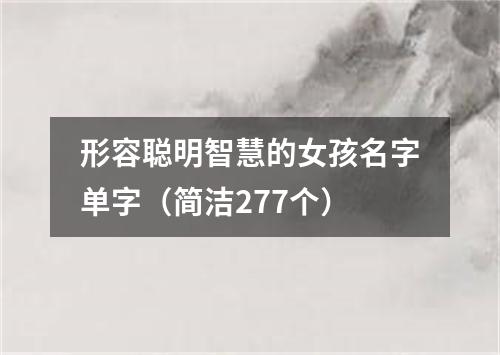 形容聪明智慧的女孩名字单字（简洁277个）