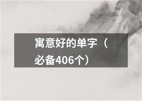 寓意好的单字(必备406个)
