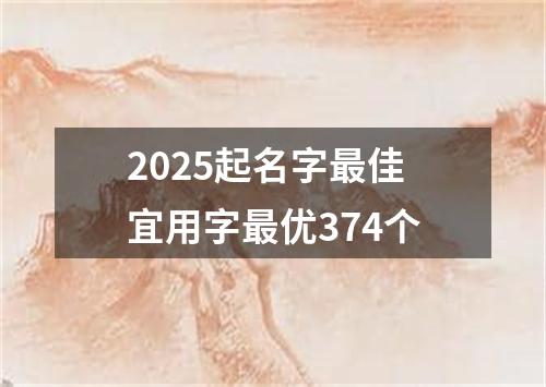 2025起名字最佳宜用字最优374个
