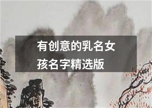 有创意的乳名女孩名字精选版