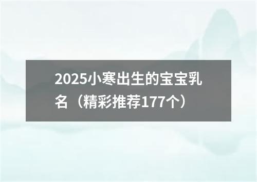 2025小寒出生的宝宝乳名(精彩推荐177个)