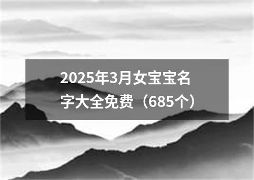 2025年3月女宝宝名字大全免费（685个）