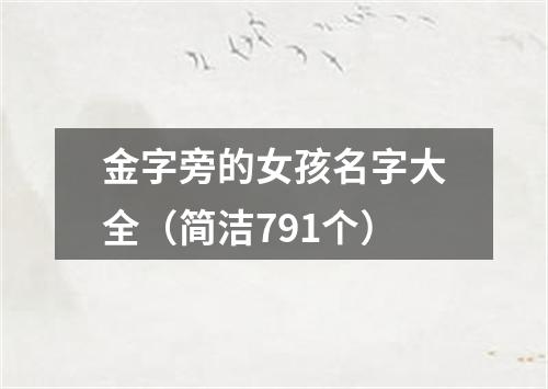 金字旁的女孩名字大全（简洁791个）