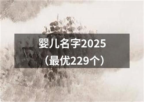 婴儿名字2025（最优229个）