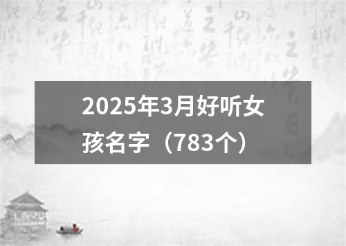 2025年3月好听女孩名字（783个）