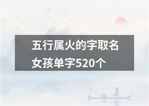 五行属火的字取名女孩单字520个