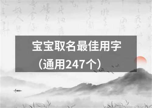 宝宝取名最佳用字（通用247个）