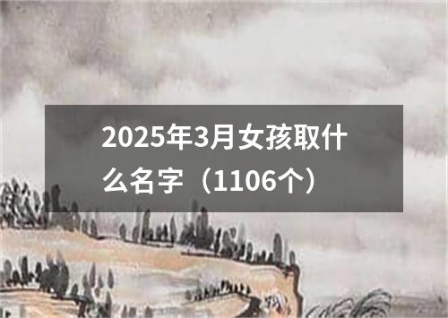 2025年3月女孩取什么名字（1106个）