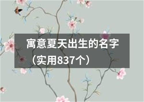 寓意夏天出生的名字（实用837个）