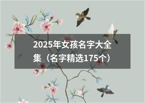 2025年女孩名字大全集（名字精选175个）