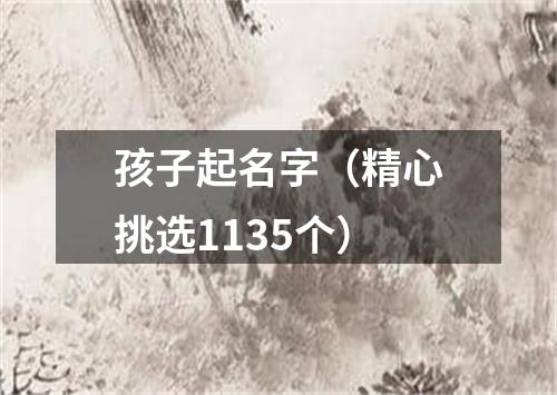 孩子起名字（精心挑选1135个）