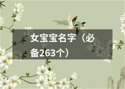 女宝宝名字（必备263个）