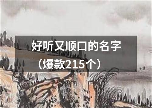 好听又顺口的名字(爆款215个)