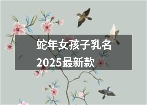 蛇年女孩子乳名2025最新款