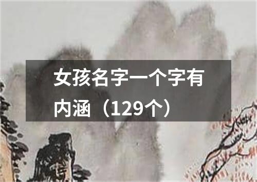 女孩名字一个字有内涵(129个)