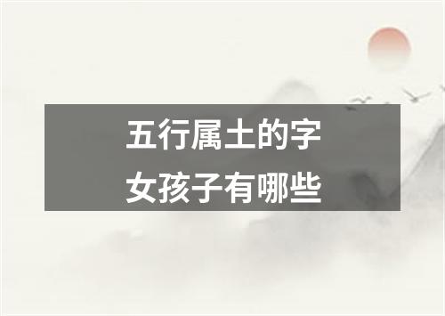 五行属土的字女孩子有哪些