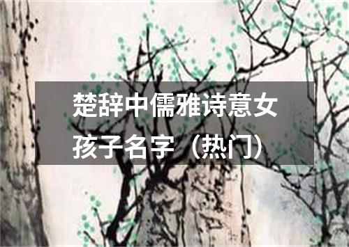 楚辞中儒雅诗意女孩子名字（热门）