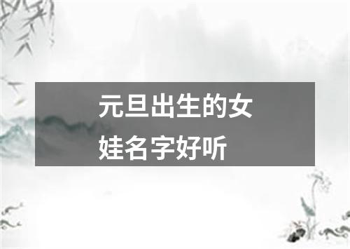 元旦出生的女娃名字好听