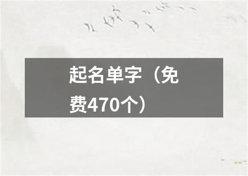 起名单字(免费470个)