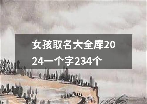 女孩取名大全库2024一个字234个