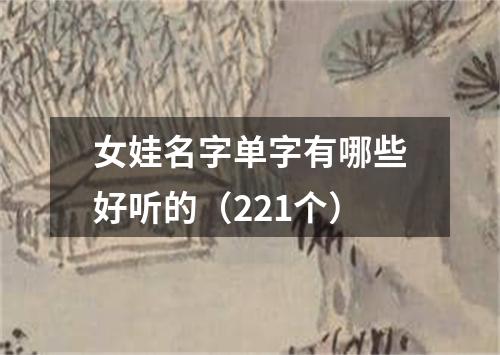 女娃名字单字有哪些好听的（221个）