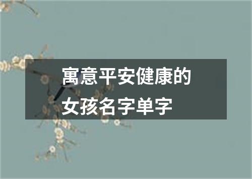 寓意平安健康的女孩名字单字