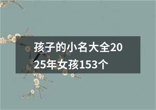 孩子的小名大全2025年女孩153个