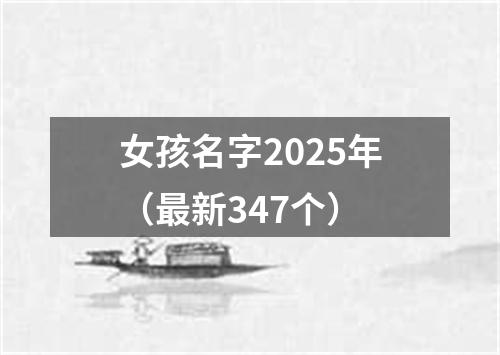 女孩名字2025年（最新347个）