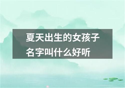 夏天出生的女孩子名字叫什么好听