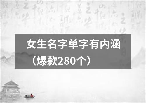 女生名字单字有内涵（爆款280个）