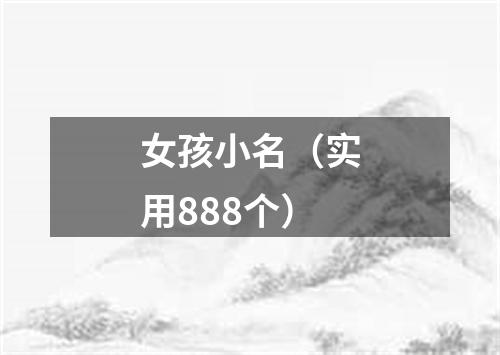 女孩小名（实用888个）