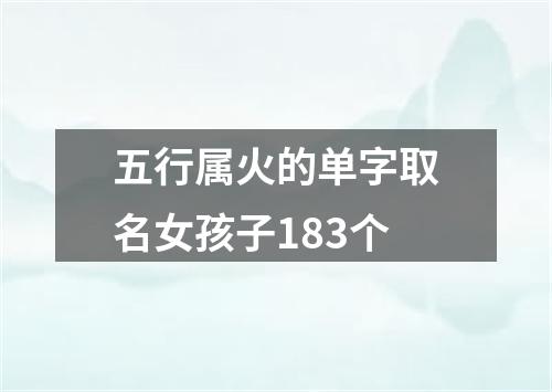 五行属火的单字取名女孩子183个