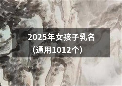 2025年女孩子乳名（通用1012个）