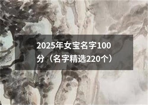 2025年女宝名字100分（名字精选220个）