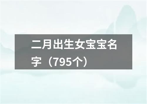 二月出生女宝宝名字（795个）