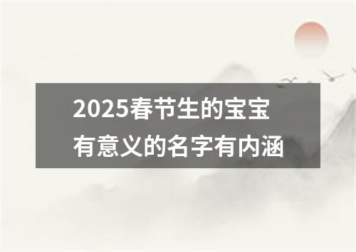 2025春节生的宝宝有意义的名字有内涵