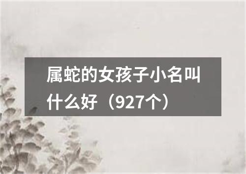 属蛇的女孩子小名叫什么好（927个）