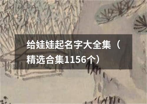 给娃娃起名字大全集（精选合集1156个）