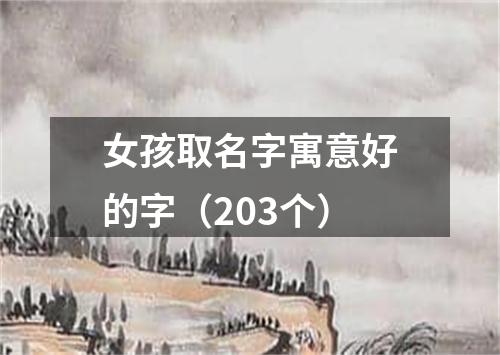 女孩取名字寓意好的字（203个）