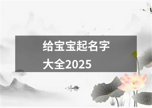 给宝宝起名字大全2025