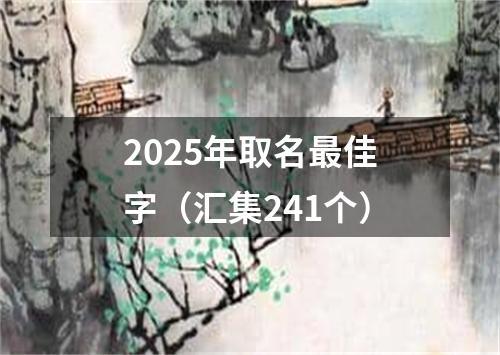 2025年取名最佳字（汇集241个）