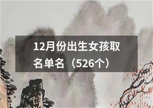 12月份出生女孩取名单名（526个）