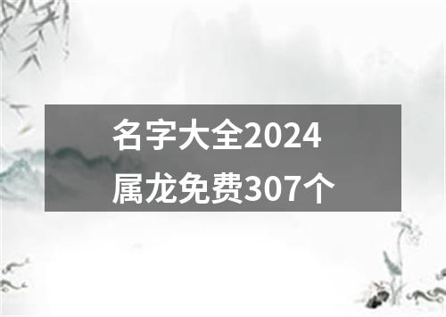 名字大全2024属龙免费307个