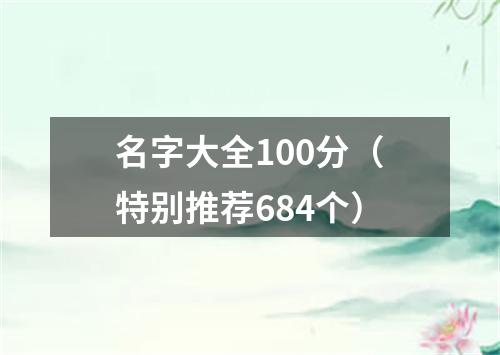 名字大全100分(特别推荐684个)