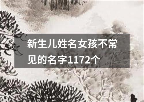 新生儿姓名女孩不常见的名字1172个