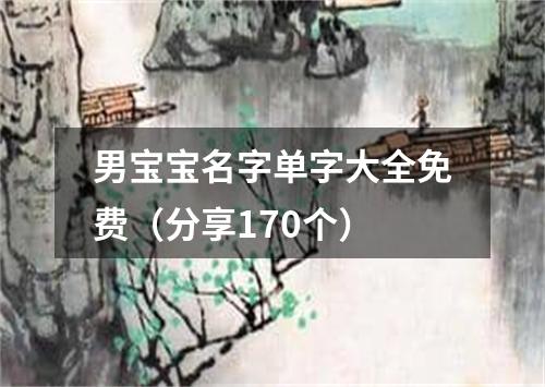 男宝宝名字单字大全免费（分享170个）