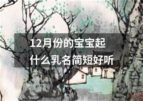 12月份的宝宝起什么乳名简短好听